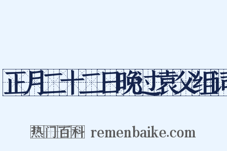 正月二十二日晚过袁父组词是什么意思的图片